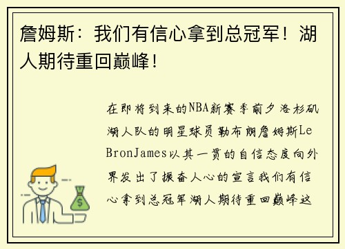 詹姆斯：我们有信心拿到总冠军！湖人期待重回巅峰！