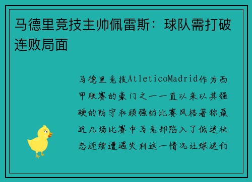 马德里竞技主帅佩雷斯：球队需打破连败局面