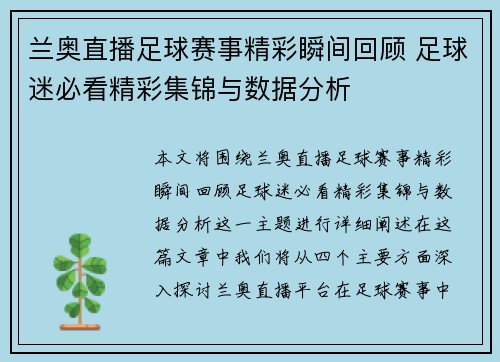 兰奥直播足球赛事精彩瞬间回顾 足球迷必看精彩集锦与数据分析