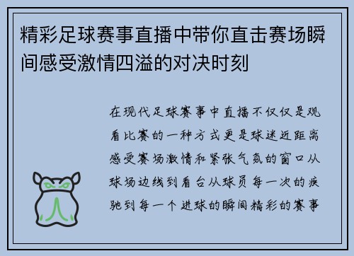 精彩足球赛事直播中带你直击赛场瞬间感受激情四溢的对决时刻