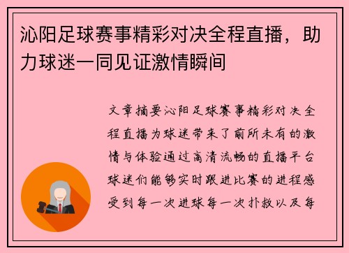 沁阳足球赛事精彩对决全程直播，助力球迷一同见证激情瞬间