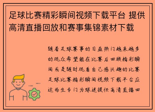 足球比赛精彩瞬间视频下载平台 提供高清直播回放和赛事集锦素材下载