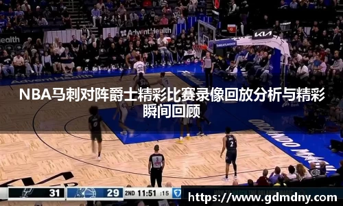 NBA马刺对阵爵士精彩比赛录像回放分析与精彩瞬间回顾