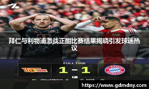 拜仁与利物浦激战正酣比赛结果揭晓引发球迷热议