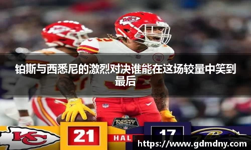 熊猫体育铂斯与西悉尼的激烈对决谁能在这场较量中笑到最后