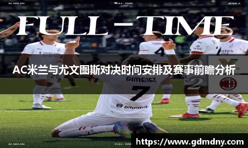 熊猫体育AC米兰与尤文图斯对决时间安排及赛事前瞻分析