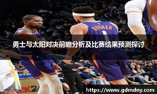 勇士与太阳对决前瞻分析及比赛结果预测探讨
