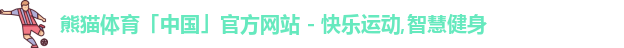 熊猫体育
